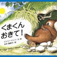 絵本「くまくん おきて！」の表紙（サムネイル）