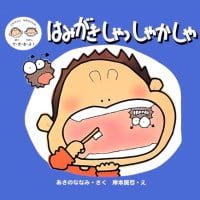 絵本「はみがき しゃっ しゃか しゃ」の表紙（サムネイル）