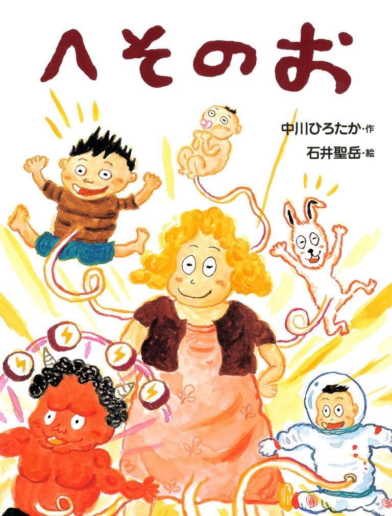 絵本「へそのお」の表紙（詳細確認用）（中サイズ）