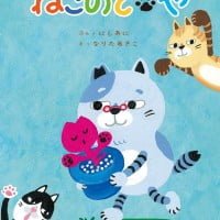 絵本「ねこのてや」の表紙（サムネイル）