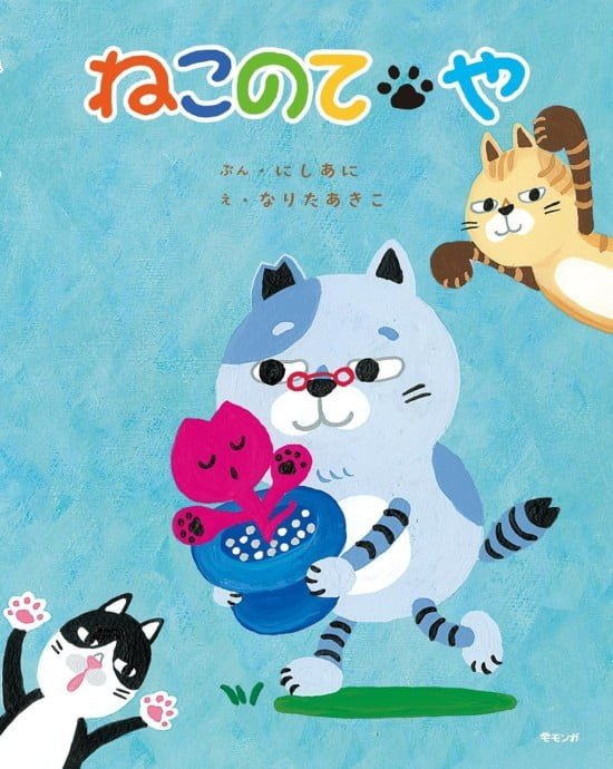 絵本「ねこのてや」の表紙（全体把握用）（中サイズ）