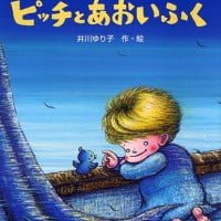 絵本「ピッチとあおいふく」の表紙（サムネイル）