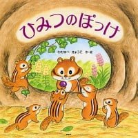 絵本「ひみつのぽっけ」の表紙（サムネイル）