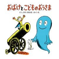 絵本「おばけとこどものおうさま」の表紙（サムネイル）