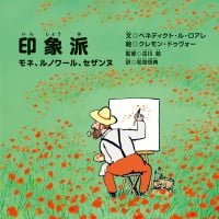 絵本「印象派」の表紙（サムネイル）