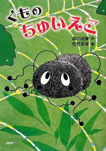 絵本「くもの ちゅいえこ」の表紙（詳細確認用）（中サイズ）