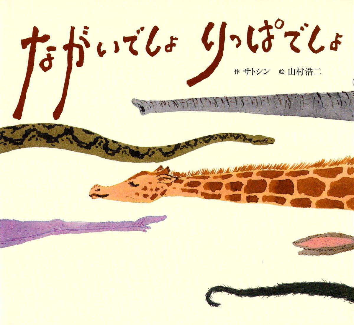 絵本「ながいでしょ りっぱでしょ」の表紙（大サイズ）