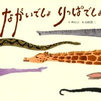 絵本「ながいでしょ りっぱでしょ」の表紙（サムネイル）