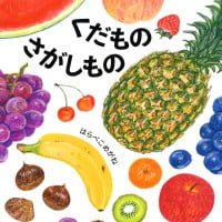 絵本「くだものさがしもの」の表紙（サムネイル）