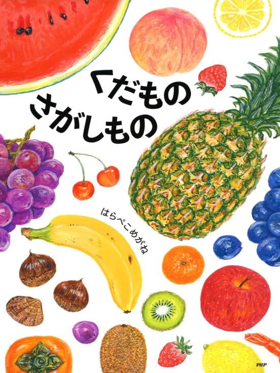 絵本「くだものさがしもの」の表紙（全体把握用）（中サイズ）