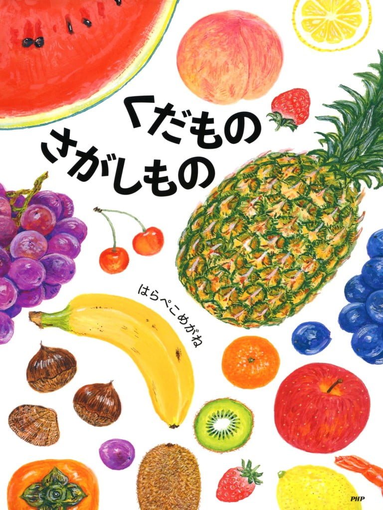 絵本「くだものさがしもの」の表紙（詳細確認用）（中サイズ）