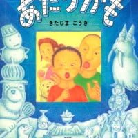 絵本「あたりかも」の表紙（サムネイル）