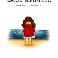 絵本「なみだは あふれるままに」の表紙（サムネイル）