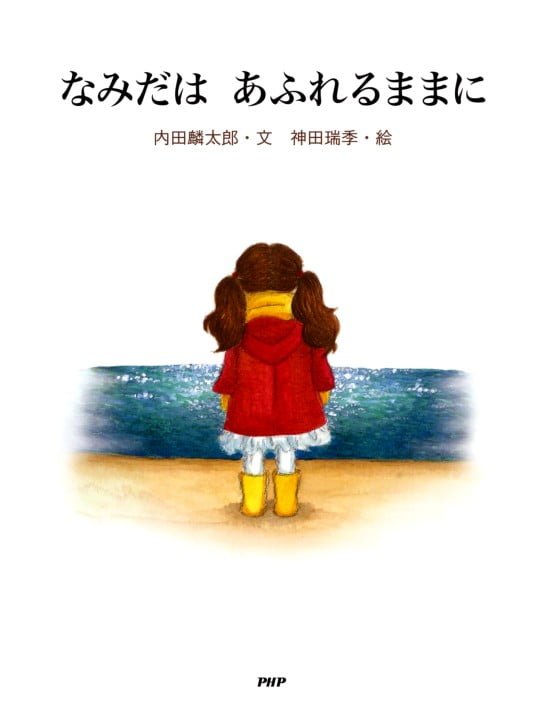 絵本「なみだは あふれるままに」の表紙（全体把握用）（中サイズ）