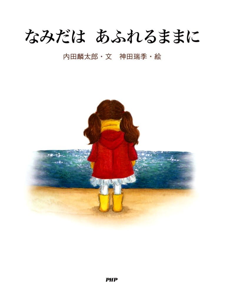 絵本「なみだは あふれるままに」の表紙（詳細確認用）（中サイズ）