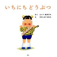 絵本「いちにち どうぶつ」の表紙（サムネイル）