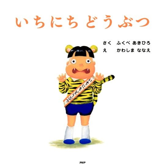 絵本「いちにち どうぶつ」の表紙（全体把握用）（中サイズ）