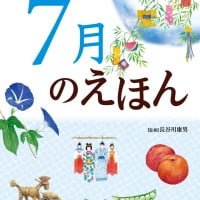 絵本「７月のえほん」の表紙（サムネイル）