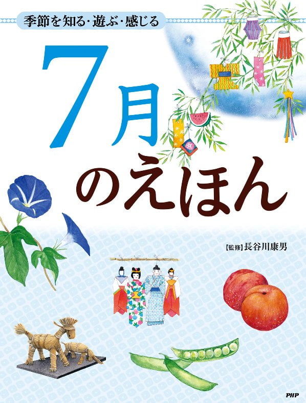 絵本「７月のえほん」の表紙（詳細確認用）（中サイズ）