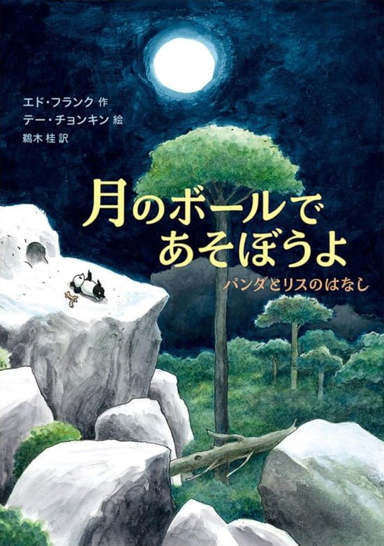 絵本「月のボールであそぼうよ」の表紙（全体把握用）（中サイズ）