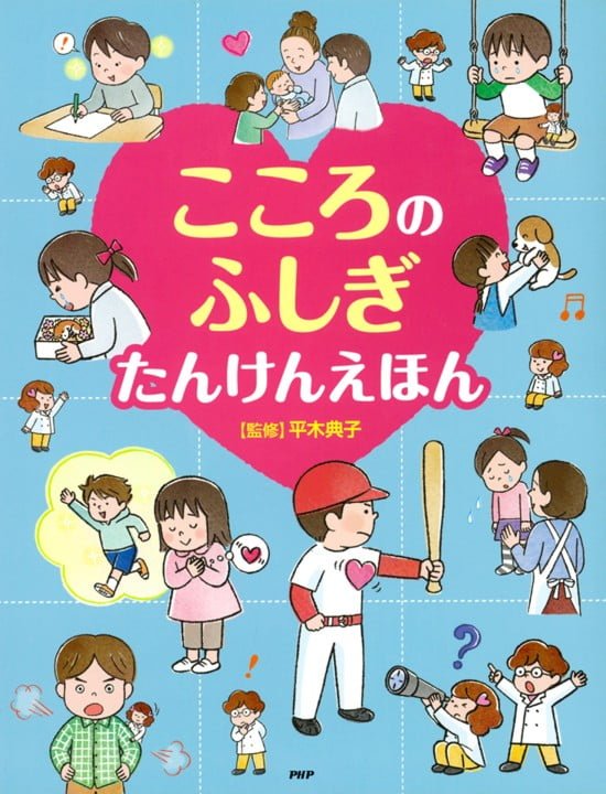 絵本「こころのふしぎ たんけんえほん」の表紙（全体把握用）（中サイズ）