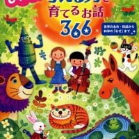 絵本「もっと！ 考える力を育てるお話 ３６６」の表紙（サムネイル）