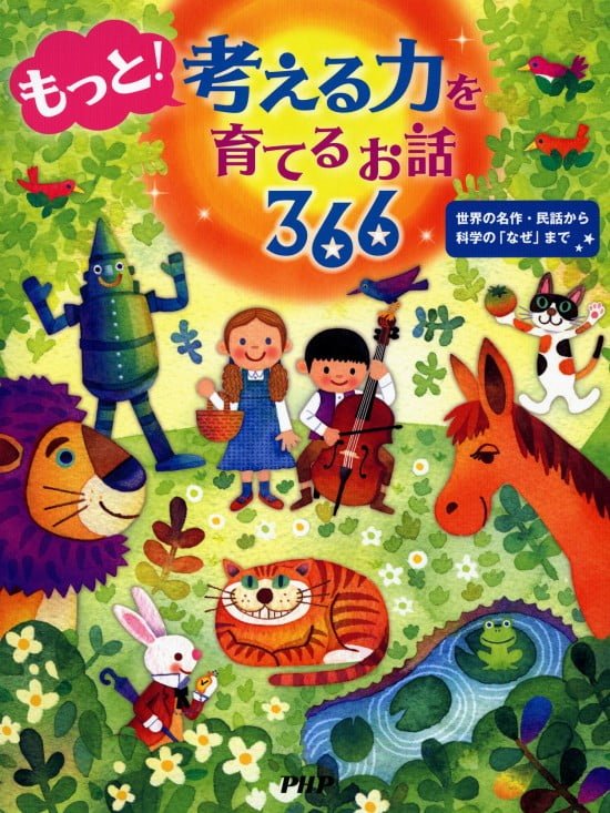 絵本「もっと！ 考える力を育てるお話 ３６６」の表紙（全体把握用）（中サイズ）