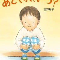 絵本「あとでって、いつ？」の表紙（サムネイル）