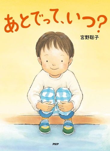 絵本「あとでって、いつ？」の表紙（詳細確認用）（中サイズ）