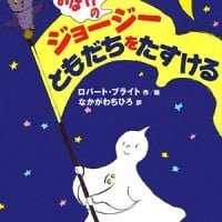 絵本「おばけのジョージー ともだちをたすける」の表紙（サムネイル）