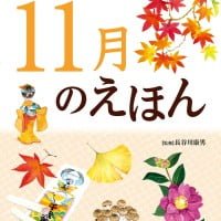 絵本「１１月のえほん」の表紙（サムネイル）