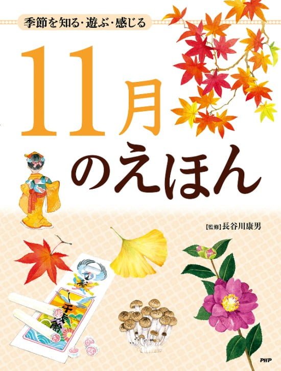 絵本「１１月のえほん」の表紙（中サイズ）