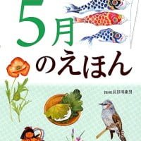 絵本「５月のえほん」の表紙（サムネイル）