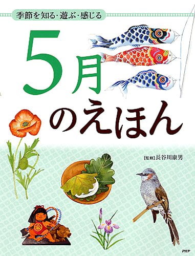 絵本「５月のえほん」の表紙（詳細確認用）（中サイズ）