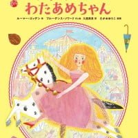 絵本「ゆうえんちのわたあめちゃん」の表紙（サムネイル）