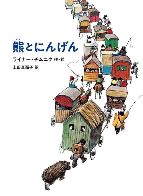 絵本「熊とにんげん」の表紙（中サイズ）