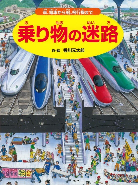 絵本「乗り物の迷路」の表紙（全体把握用）（中サイズ）