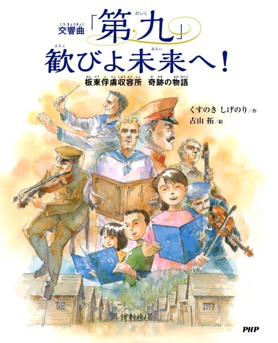 絵本「交響曲「第九」 歓びよ未来へ！」の表紙（全体把握用）（中サイズ）