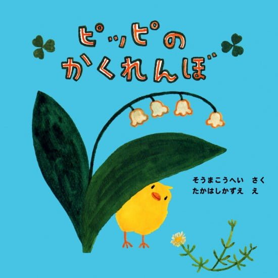 絵本「ピッピのかくれんぼ」の表紙