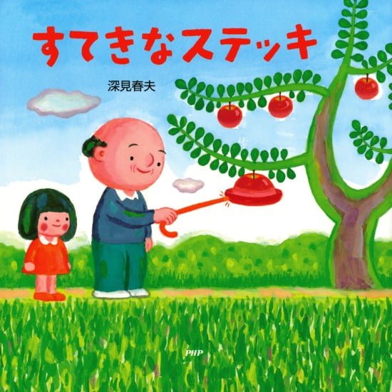 絵本「すてきなステッキ」の表紙（全体把握用）（中サイズ）