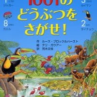 絵本「１００１のどうぶつをさがせ！」の表紙（サムネイル）