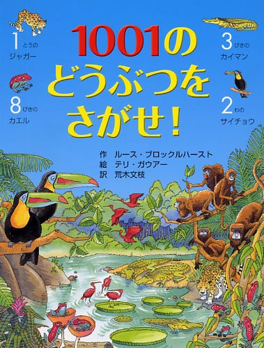 絵本「１００１のどうぶつをさがせ！」の表紙（詳細確認用）（中サイズ）