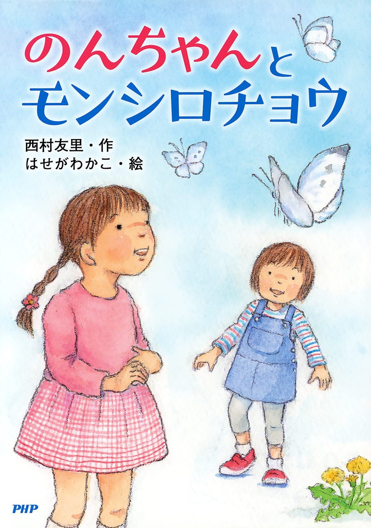 絵本「のんちゃんとモンシロチョウ」の表紙（大サイズ）
