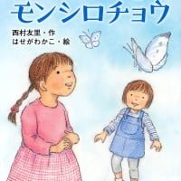 絵本「のんちゃんとモンシロチョウ」の表紙（サムネイル）