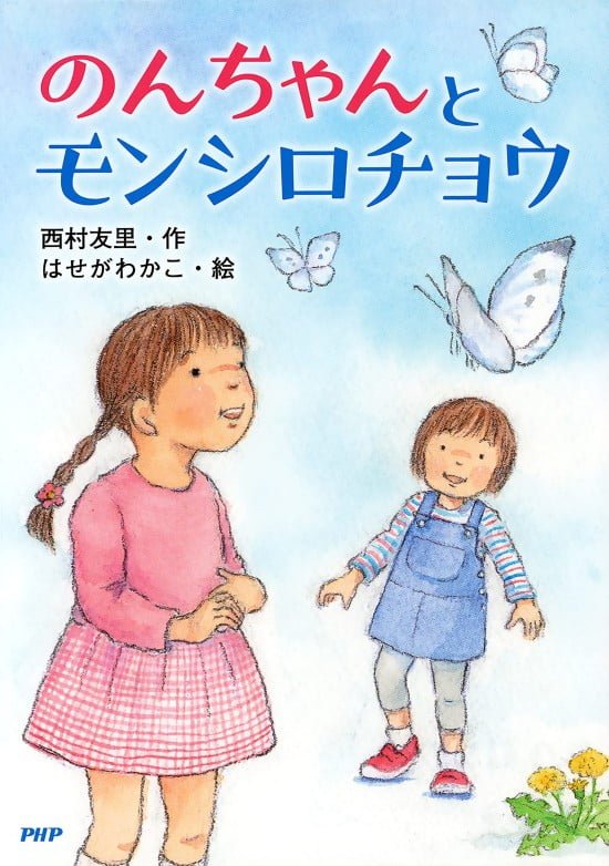 絵本「のんちゃんとモンシロチョウ」の表紙（中サイズ）