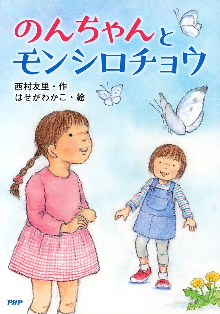 絵本「のんちゃんとモンシロチョウ」の表紙（詳細確認用）（中サイズ）