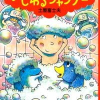 絵本「妖怪 いじわるシャンプー」の表紙（サムネイル）