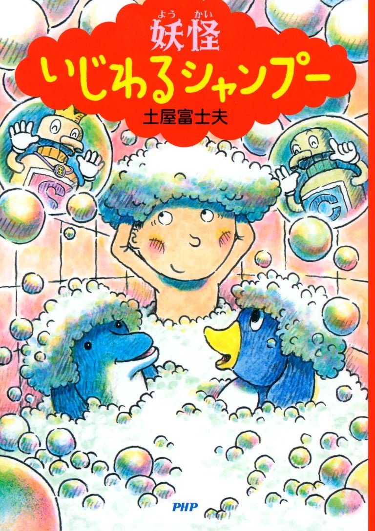 絵本「妖怪 いじわるシャンプー」の表紙（詳細確認用）（中サイズ）