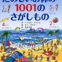 絵本「たのしいお休み １００１のさがしもの」の表紙（サムネイル）