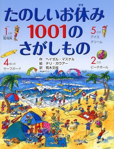 絵本「たのしいお休み １００１のさがしもの」の表紙（詳細確認用）（中サイズ）